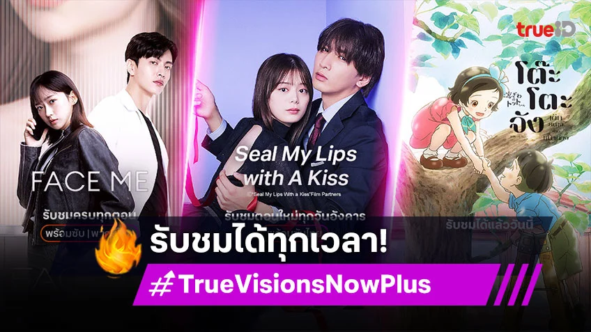 TrueVisions Now Plus เสิร์ฟความสนุก รับชมได้ทุกเวลา