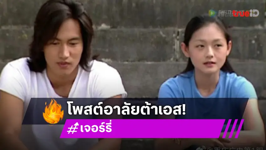 “เจอร์รี่” โพสต์เว่ยป๋ออาลัยถึง “ต้าเอส”