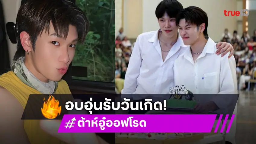 สุขสันต์วันเกิดคนเก่ง! “ต้าห์อู๋” ลงคลิปอวยพรวันเกิด “ออฟโรด” โอ้เธอ...น่ารักเท่าโลกเลย