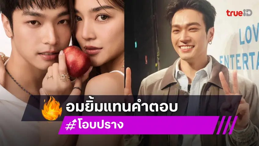 “โอบ” ปัดตอบชวน “ปราง” เข้า “LOVEiS” ชมอีกฝ่ายสวยที่สุดกับแฟชั่นเซ็ตคู่