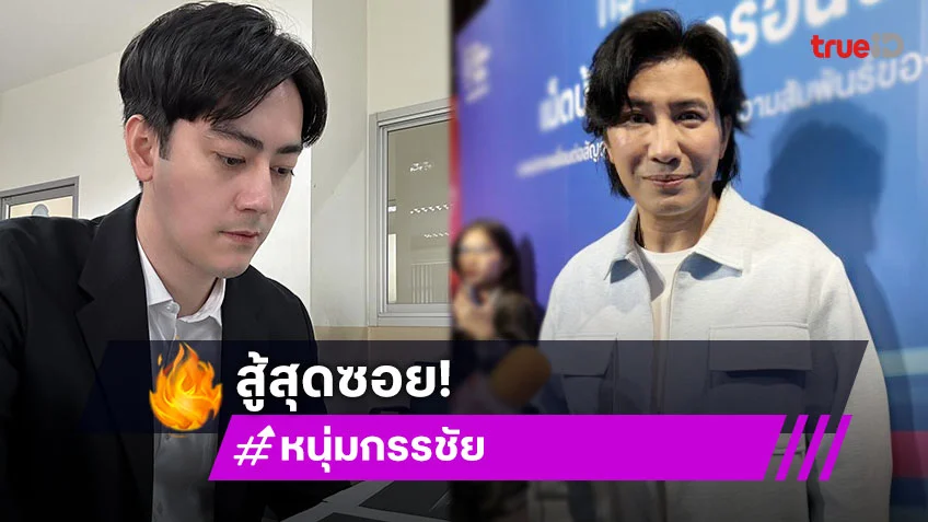 “หนุ่ม กรรชัย” สู้สุดซอย! หลัง “ฟิล์ม รัฐภูมิ” แจ้งความหมิ่นประมาท