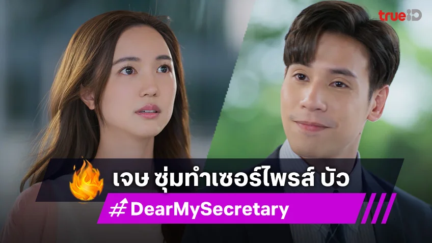 Dear My Secretary EP.5 : เจษ ซุ่มทำเซอร์ไพรส์ บัว หวังพิชิตใจ