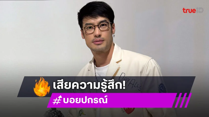 “บอย ปกรณ์” เจ็บใจ! เสียเพื่อน เสียความรู้สึกเพราะให้ยืมเงิน