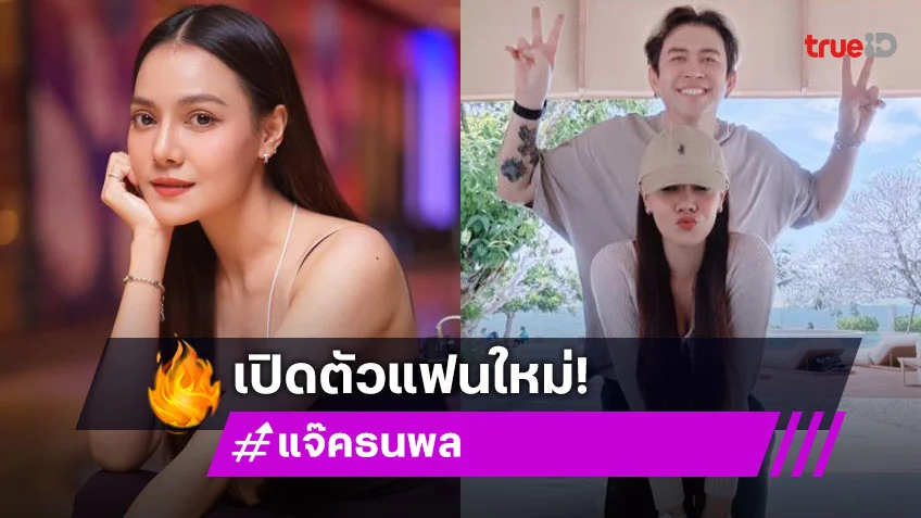 ว้าว! “แจ๊ค ธนพล” เปิดตัวคบแฟนสาวคนใหม่ ดีกรีไม่ธรรมดา