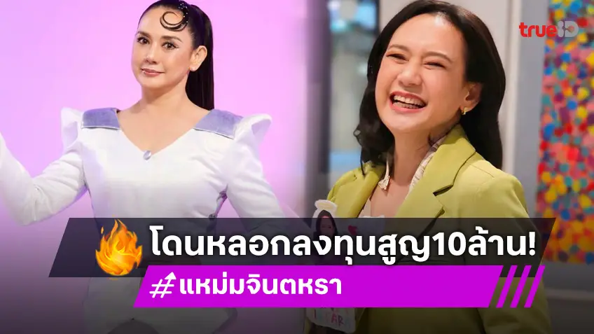 "แหม่ม จินตหรา" สุดช้ำ ถูกหลอกลงทุน สูญเงินนับ 10 ล้าน!