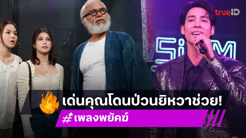 เพลงพยัคฆ์ EP.14 : "เด่นคุณ" โดนป่วน คอนเสิร์ตแรกล่มไม่เป็นท่า "ยิหวา" ออกหน้ารับแทน!