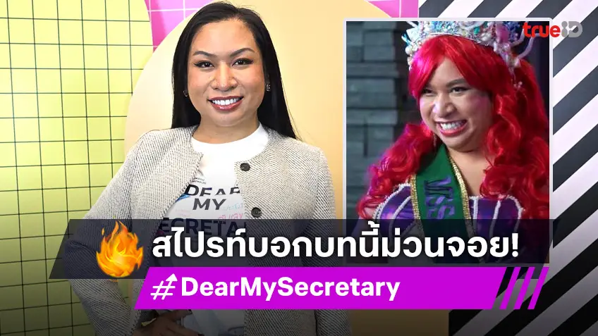 "สไปรท์ บะบะบิ" เผยใส่เต็มบท "เกี๊ยว" ในซีรีส์ Dear My Secretary บอสมั่นหน้ากับเลขาตัวตึง ม่วนจอยมาก!