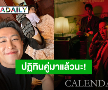 รวดเร็วทันใจ!ปฏิทิน “นุ๊ก ธนดล – ป๊ายปาย” หล่อเท่ขนาดนี้แฟนคลับพร้อมกดสั่งซื้อรอแล้ว