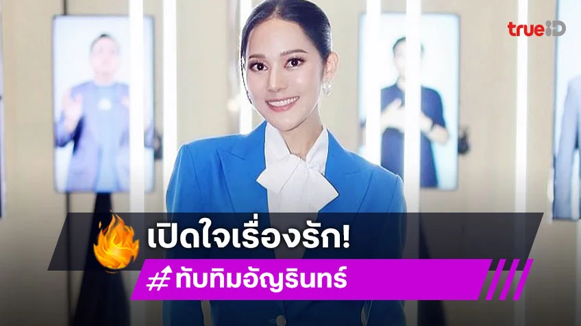 “ทับทิม” เปิดใจคบ “ไทด์” 2 ปี เผยจุดเริ่มต้นฝ่ายชายขอเป็นแฟน