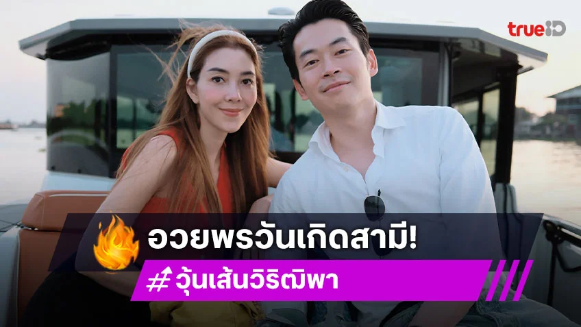 โมเมนต์คลั่งรัก “วุ้นเส้น” อวยพรหวานวันเกิด “ไฮโซนิกม์” รักหัวใจที่บริสุทธิ์และสวยงามของคุณ