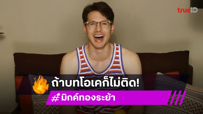 “มิกค์ ทองระย้า”เผยคอมเมนต์ถ่ายเซ็กซี่มาเต็ม เปิดใจเล่นสายวาย