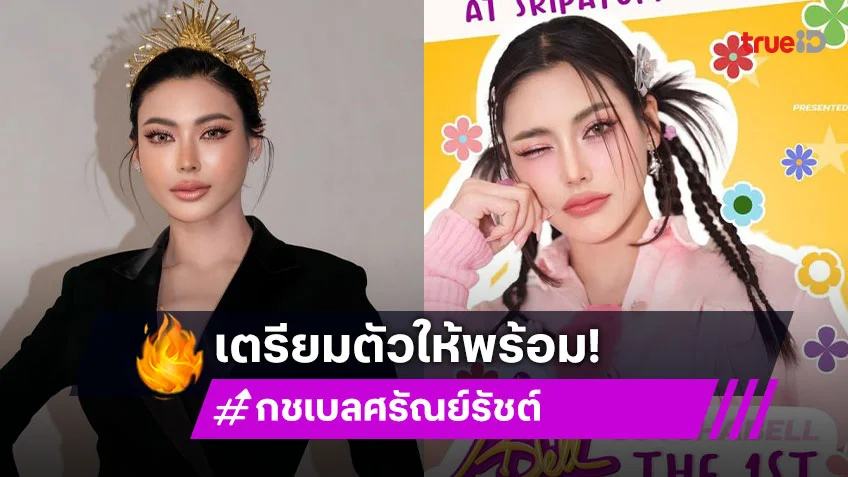 เตรียมตัวให้พร้อม! “กชเบล” กำลังจะมีแฟนมีตติ้งสุดเอ็กซ์คลูซีฟกับแฟนคลับเป็นครั้งแรก