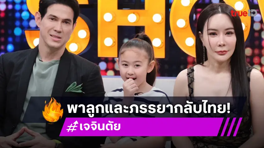 "เจจินตัย" ควงภรรยา-ลูกสาว เผยสาเหตุย้ายกลับมาอยู่เมืองไทยถาวร!