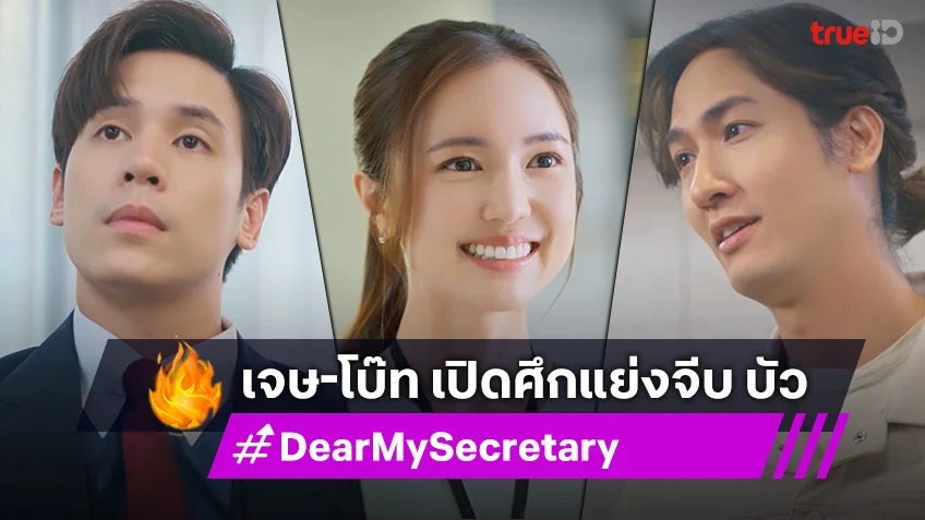 Dear My Secretary EP.6 : เจษ-โบ๊ท เปิดศึกแย่งจีบ บัว