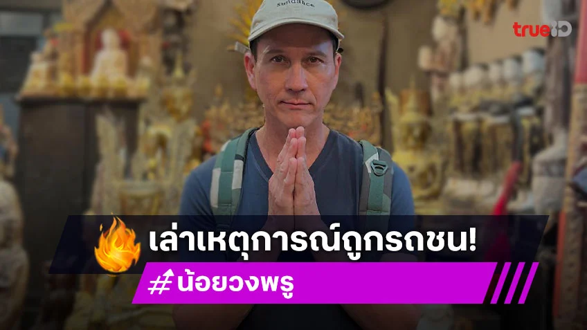 วันดวงซวย! “น้อย วงพรู” เล่าเหตุการณ์ถูกรถชนตอนข้ามถนน โชคดี ยังมีดวงเหลืออยู่