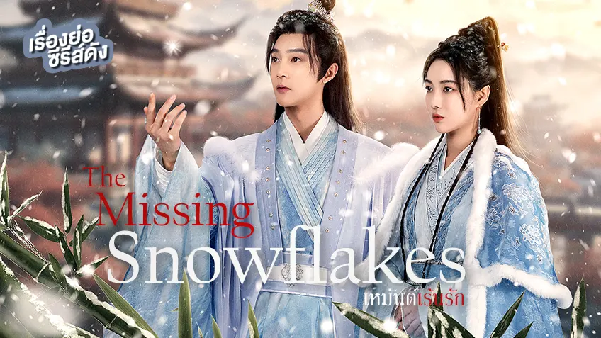 ซีรีส์จีน The Missing Snowflakes เหมันต์เร้นรัก ที่ TrueID