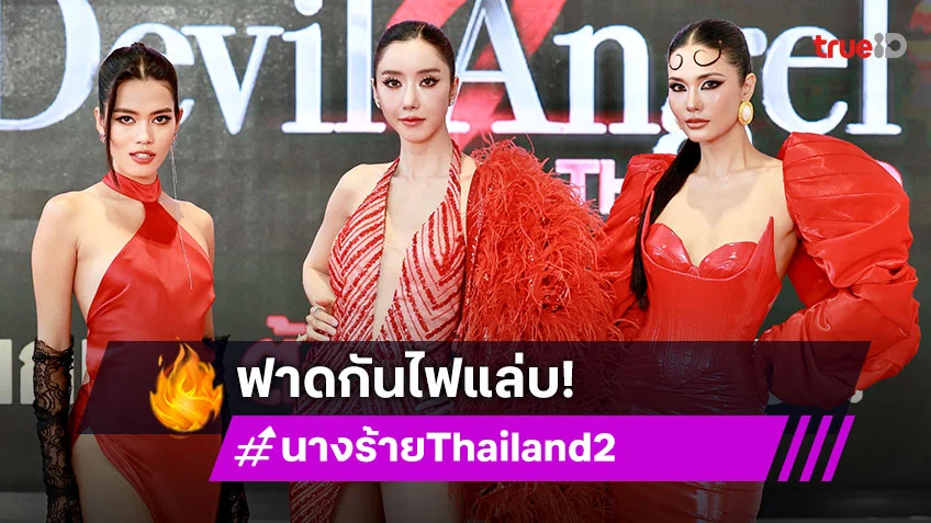 “ไอซ์-น้ำตาล-ติช่า” ฟาดกันไฟแล่บ “นางร้าย Thailand 2” แซ่บแน่