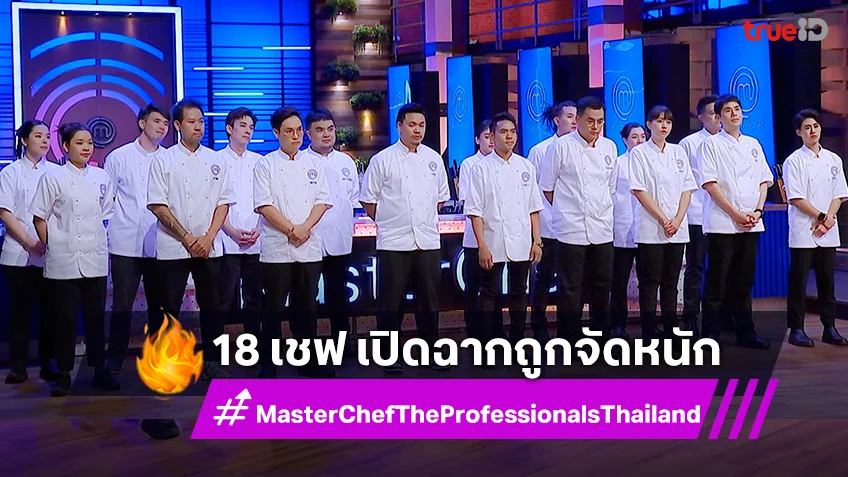 MasterChef The Professionals EP.1 : 18 เชฟเจอถูกจัดหนัก ชีวิตสุดล่องลอย