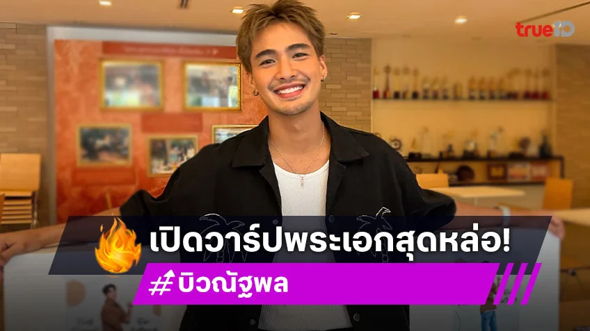 เปิดวาร์ปพระเอกหล่อสายตาดุดัน “บิว ณัฐพล” หรือ “กลด ศรพระราม” ใน “โอม! พระยาไฟ”