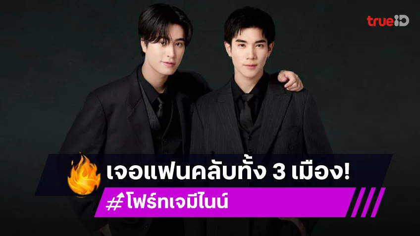 “เจมีไนน์ – โฟร์ท” เตรียมเดินสายทัวร์อเมริกาเป็นครั้งแรก จัดเต็มเจอแฟนคลับทั้ง 3 เมือง!