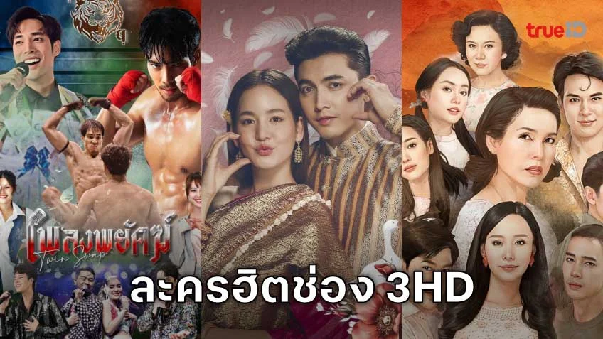 5 ละครเด่นช่อง 3HD ที่มีผู้ชมมากที่สุดบน TrueID