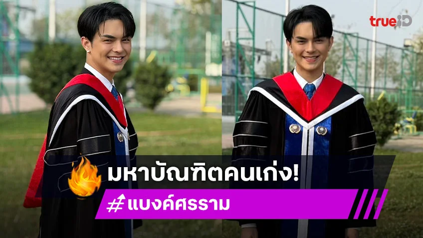 สุดภาคภูมิใจ “แบงค์ ศรราม” เตรียมรับปริญญาโท นัดรวมพลเจอกัน 8 กุมภาพันธ์นี้!