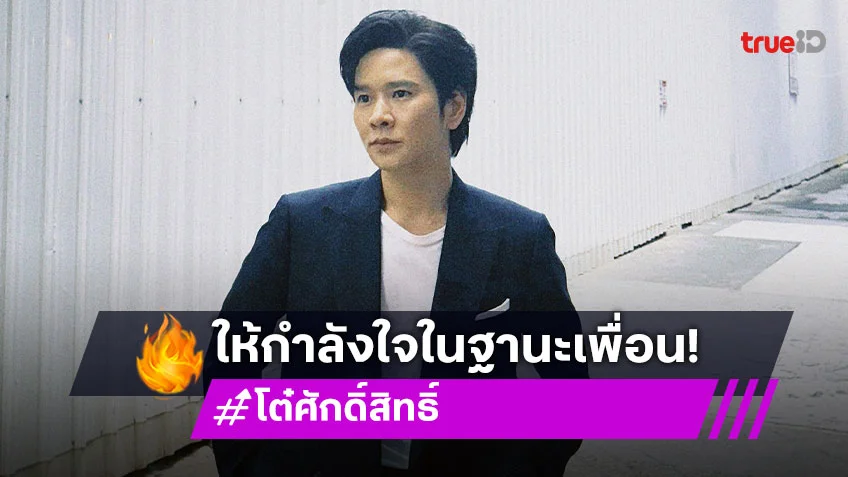 “โต๋ ศักดิ์สิทธิ์” ให้กำลังใจ “แสตมป์” ในฐานะเพื่อน หลังเจอดราม่า เชื่อเมื่อเขาพร้อมจะออกมาตอบทุกอย่างเอง