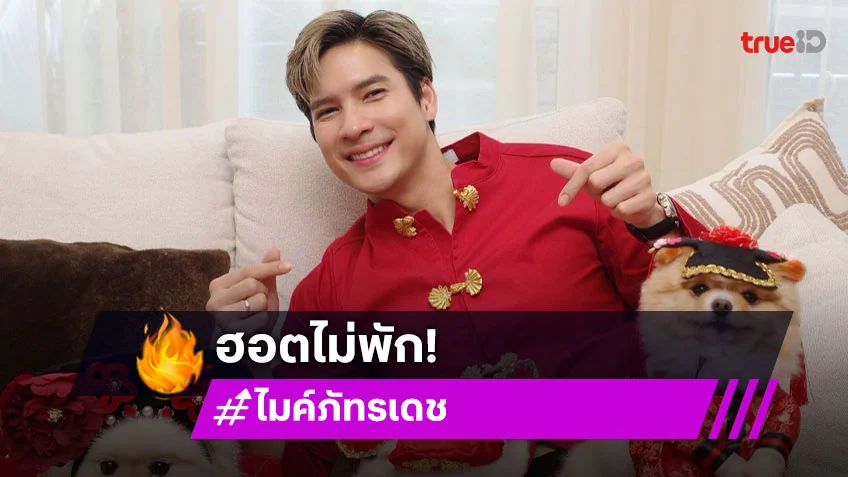 “ไมค์ ภัทรเดช” ฮอตต่อเนื่องผลงานแน่นไม่มีพัก!