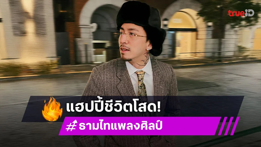 “ธามไท” แฮปปี้ชีวิตโสด ยินดีร่วมงาน “ใหม่ พัชรี” ฟุ้งใครเอวดีกว่ากัน