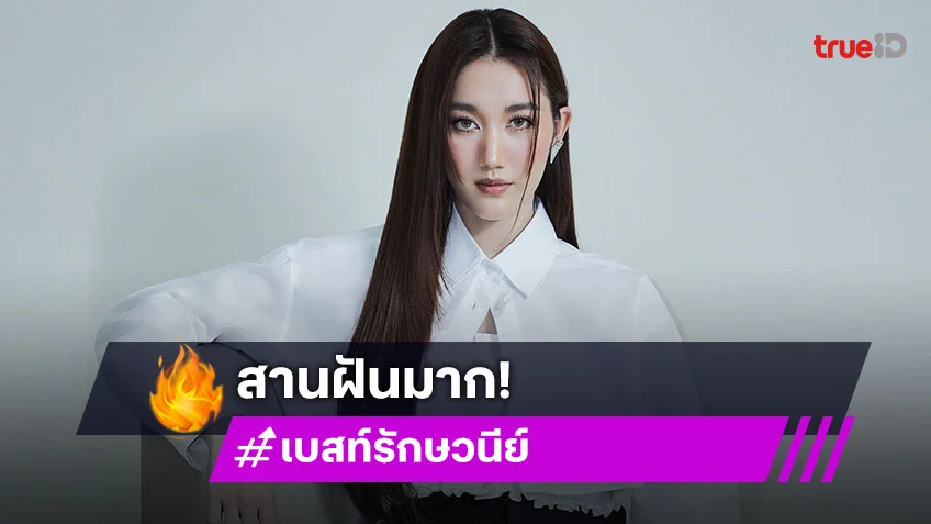 สานฝัน! “เบสท์ คำสิงห์” จากคนชอบใส่เสื้อผ้า “CPS” จนได้เป็นคนออกแบบเสื้อผ้า