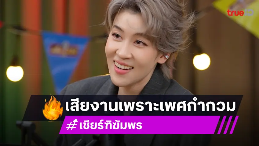 “เชียร์ ฑิฆัมพร” เคยโดนบอกยกเลิกงาน เพราะถูกมองว่าเป็นทอม!?