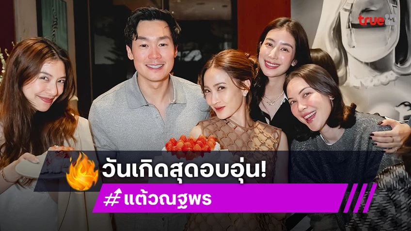 สุดแฮปปี้! “แต้ว ณฐพร” ฉลองวันเกิดพร้อมคุณสามี-เพื่อนซี้