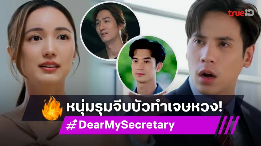 รีวิว Dear My Secretary EP.5 : "บัว" หนุ่มรุมจีบเพียบ "เจษ" เร่งทำคะแนน แต่เจออุปสรรคแน่น!