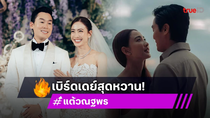 ไฮโซดังเบิร์ดเดย์สุดหวานแด่ภรรยาสุดที่รัก