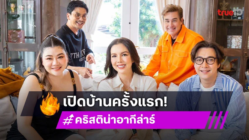 เปิดบ้านควีนออฟแดนซ์ "คริสติน่า อากีล่าร์" กับ 20 ปีที่รอคอย