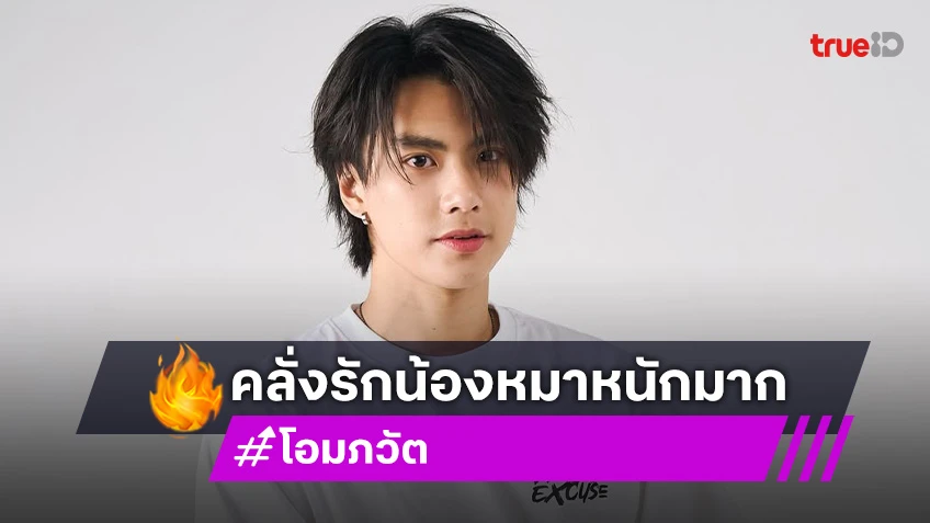 “โอม ภวัต” เล่าชีวิตพ่อลูก 2 ใช้เวลาเต็มที่ไม่ค่อยมีพัก