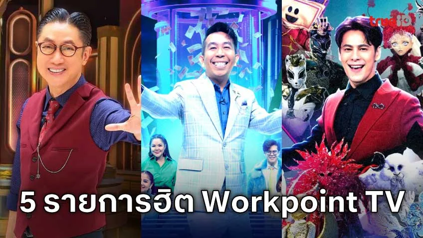 5 รายการยอดฮิตของ Workpoint TV สนุก ครบทุกอารมณ์!