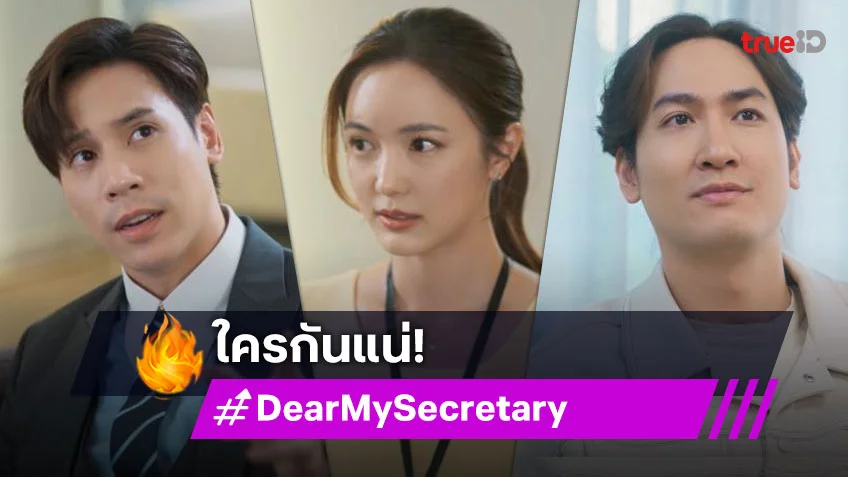 รีวิว Dear My Secretary EP.6 : "บัว" สับสน "เจษ-โบ๊ท" ใครคือเจ้าชายคนนั้นกันแน่