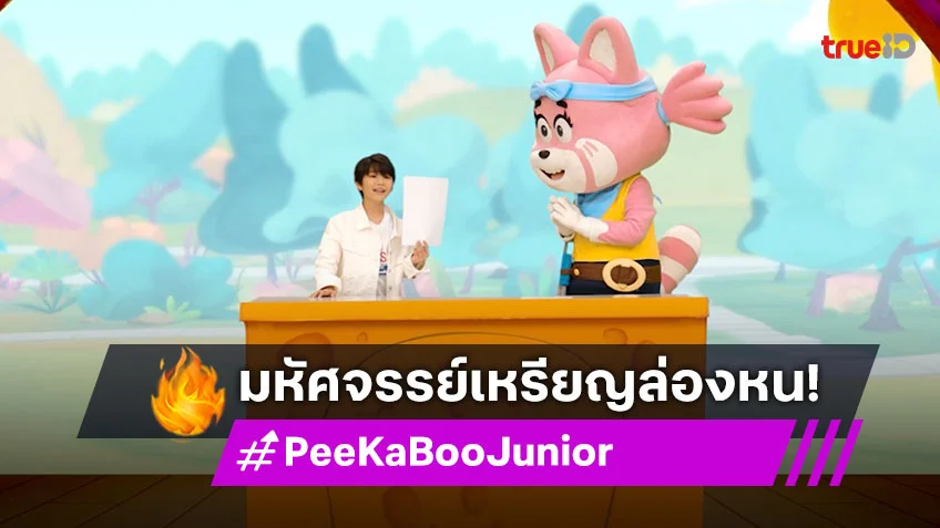 "PeeKaBoo Junior จ๊ะเอ๋! เด็ด เด็ด"  พาผจญภัยมิวเซียมสยาม ลิ้มรสสเต็กสุดอร่อย โชว์มหัศจรรย์เหรียญล่องหน