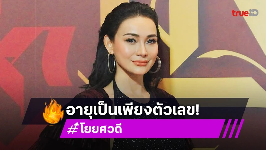 อายุเป็นเพียงตัวเลข “โย ยศวดี” รับศัลยกรรมในวัยหลัก 4