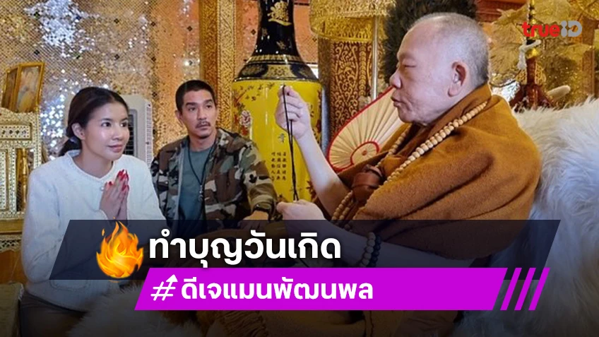 ดาราดังทำบุญวันเกิดหลังได้รับการประกันตัว