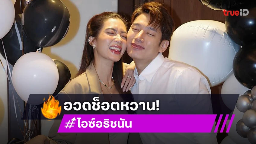 หรือจะมีข่าวดี? “ไอซ์ อธิชนัน” ควง “แชป วรากร” อวดช็อตหวาน ในชุดวิวาห์สุดหรู