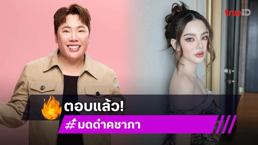 “มดดำ” ตอบแล้ว! อันฟอลโลว์ไอจี “ดิว อริสรา” จริงมั้ย?