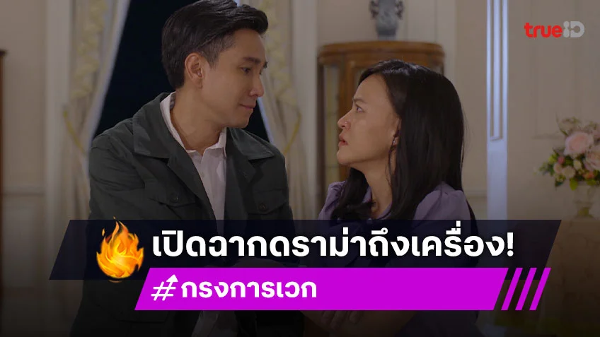 กรงการเวก EP.1 : เปิดฉากดราม่าถึงเครื่อง ถึงอารมณ์ นักแสดงรุ่นใหญ่เชือดเฉือนอินเนอร์จัดเต็ม