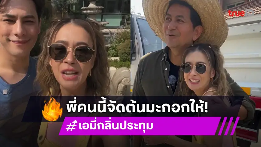 เก็บอาการไม่อยู่! “เอมี่ กลิ่นประทุม” ดีใจต้นมะกอกที่อยากได้มาลงปลูกถึงบ้านแล้ว เพราะผู้ชายคนนี้