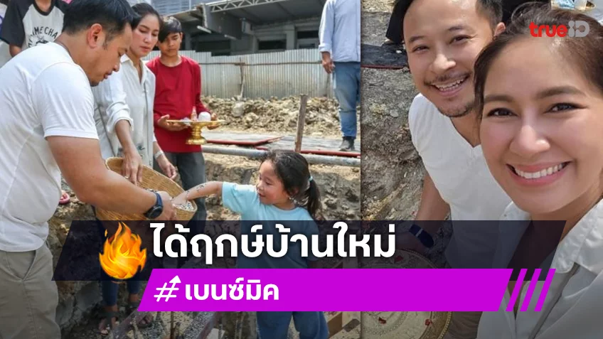 “มิค-เบนซ์” ได้ฤกษ์ลงเสาเอกบ้านหลังใหม่สุดหรูแล้ว