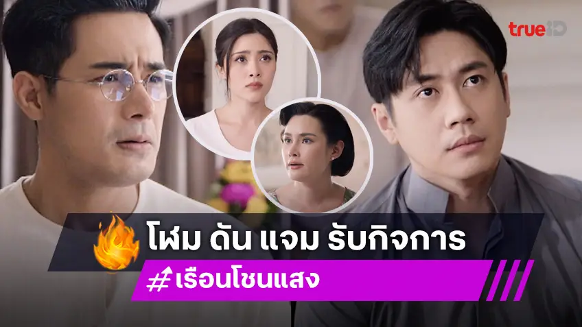 เรือนโชนแสง EP.5 : "โฬม" ให้แสง "แจม" คุมกิจการ ทำ "หญิง" หัวร้อน! "มิลลี่" หัวเสียคนจ้องฉกสมบัติแม่