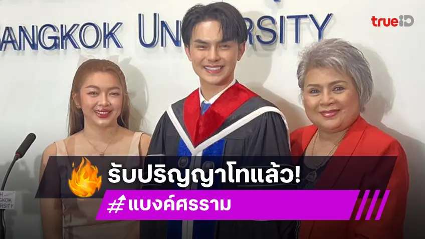 แฟนคลับจัดเต็ม! เซอร์ไพรส์ “ศรราม น้ำเพชร” เรียบจบ ป.โท ลั่นเหนื่อยแต่ไม่เคยท้อ