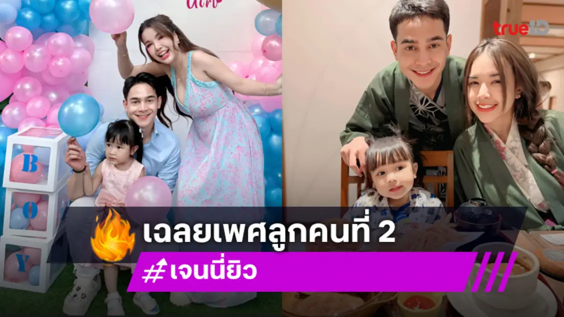 “เจนนี่ รัชนก” ประกาศข่าวดี เฉลยเพศลูกคนที่ 2