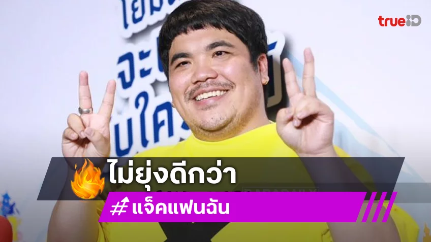 “แจ็ค แฟนฉัน” ไม่ยุ่งดราม่า “มดดำ-ดิว-แน็ก ชาลี”  โฟกัสเรื่องลูกอย่างเดียว